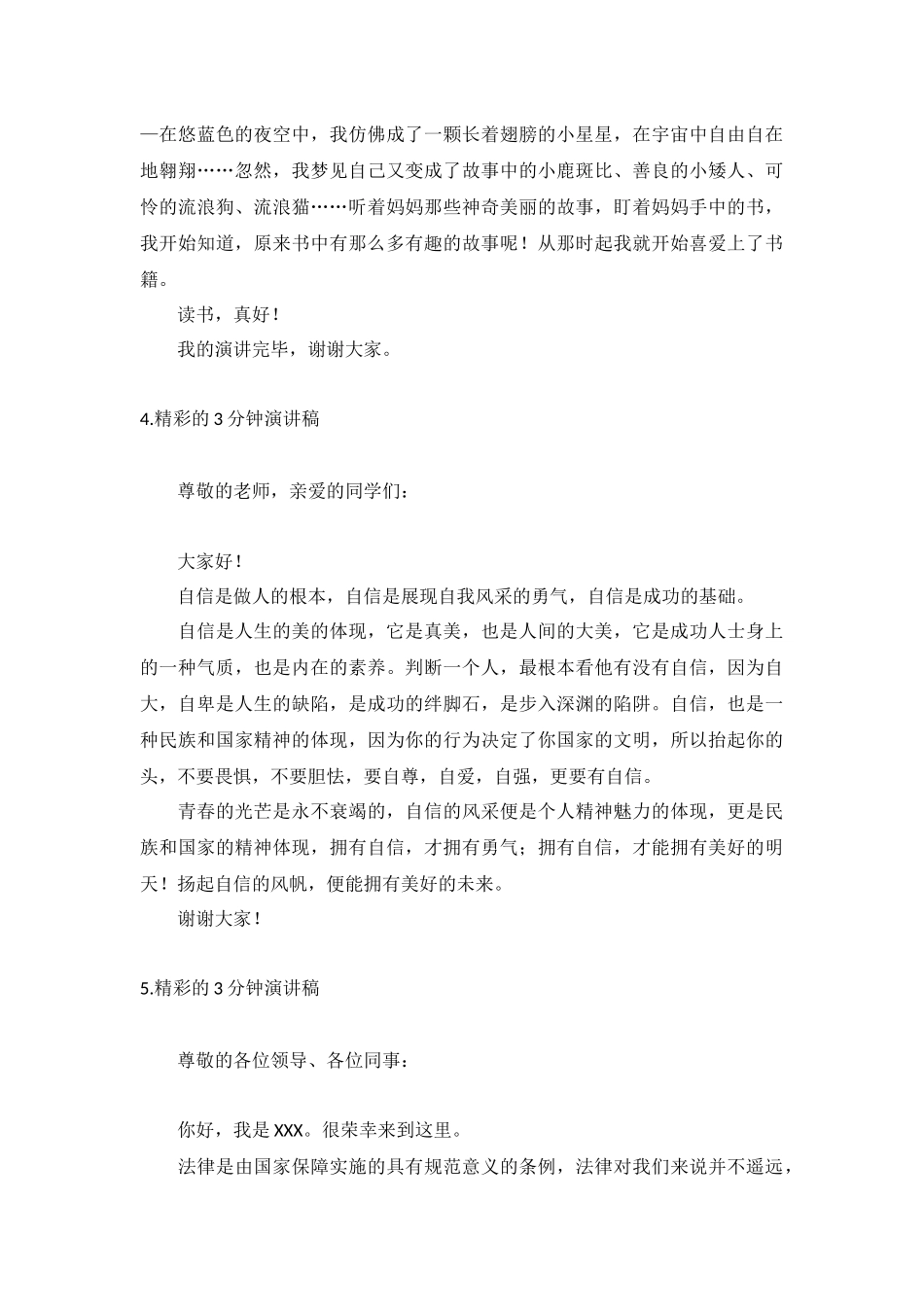 精彩的3分钟演讲稿【五篇】.docx_第3页