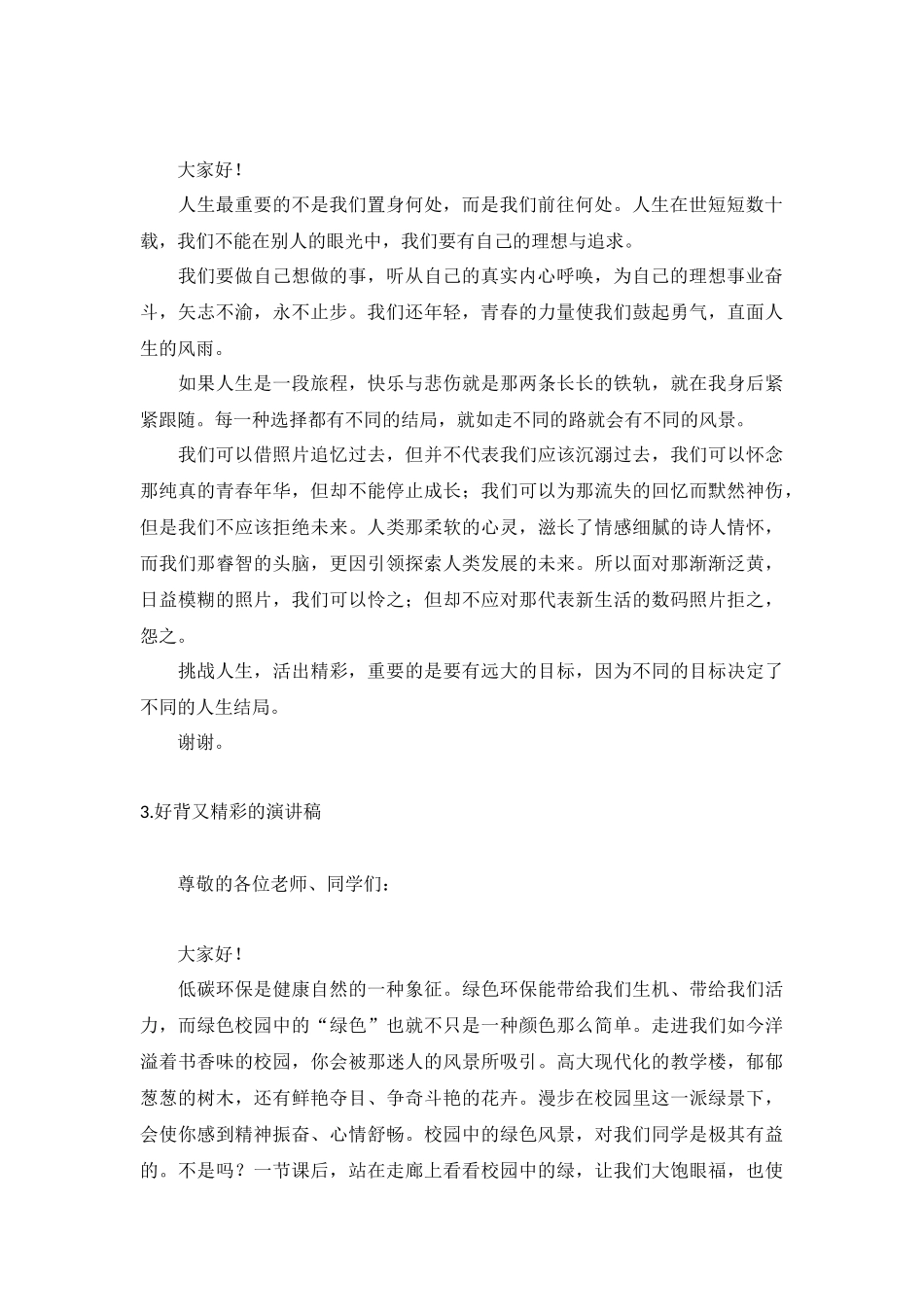 好背又精彩的演讲稿【五篇】.docx_第2页