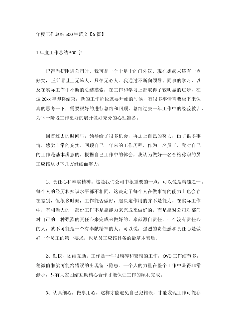 年度工作总结500字范文【5篇】.docx_第1页