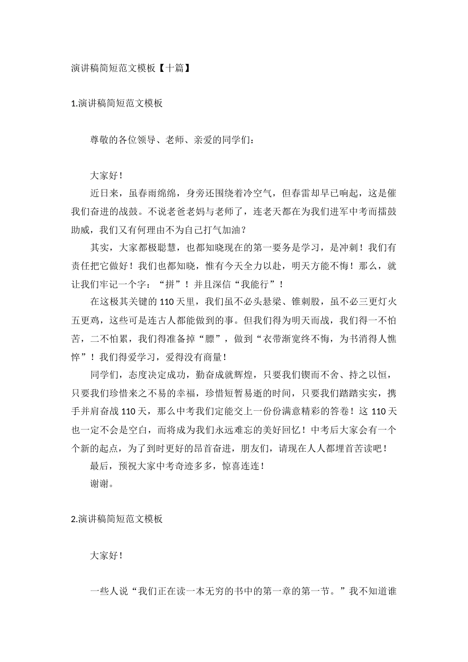 演讲稿简短范文模板【十篇】.docx_第1页