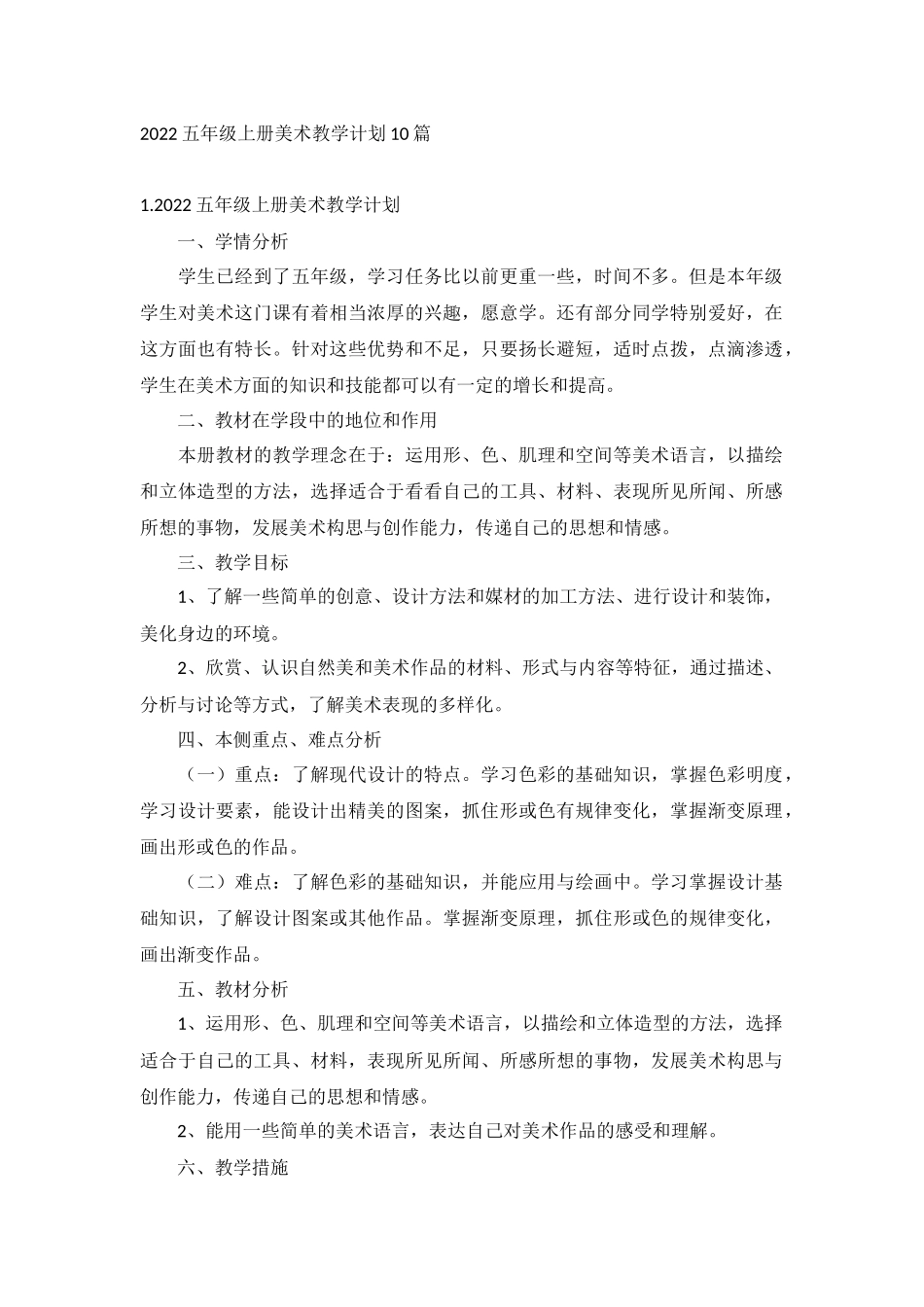 2022五年级上册美术教学计划10篇.docx_第1页