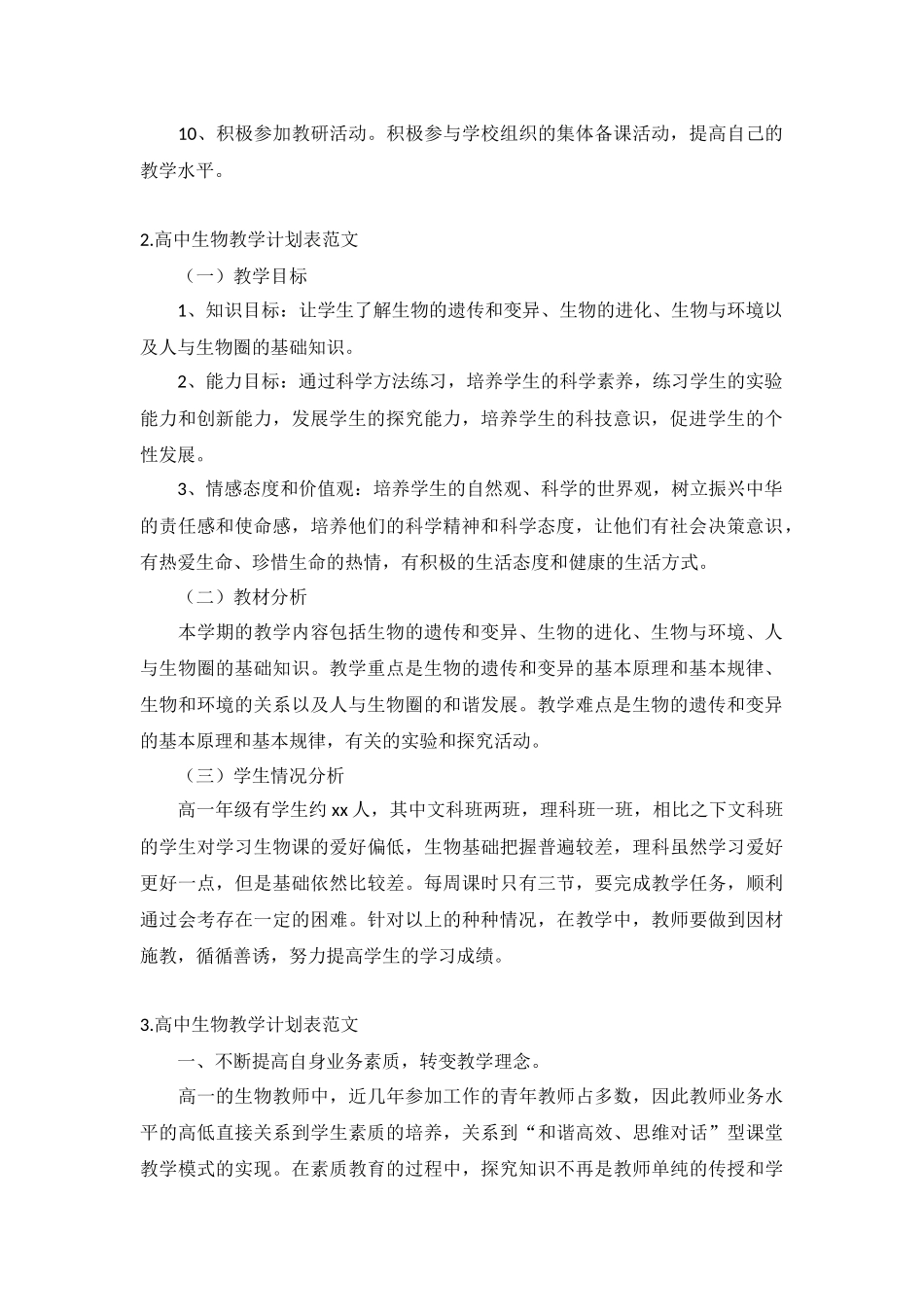 高中生物教学计划表范文5篇.docx_第2页