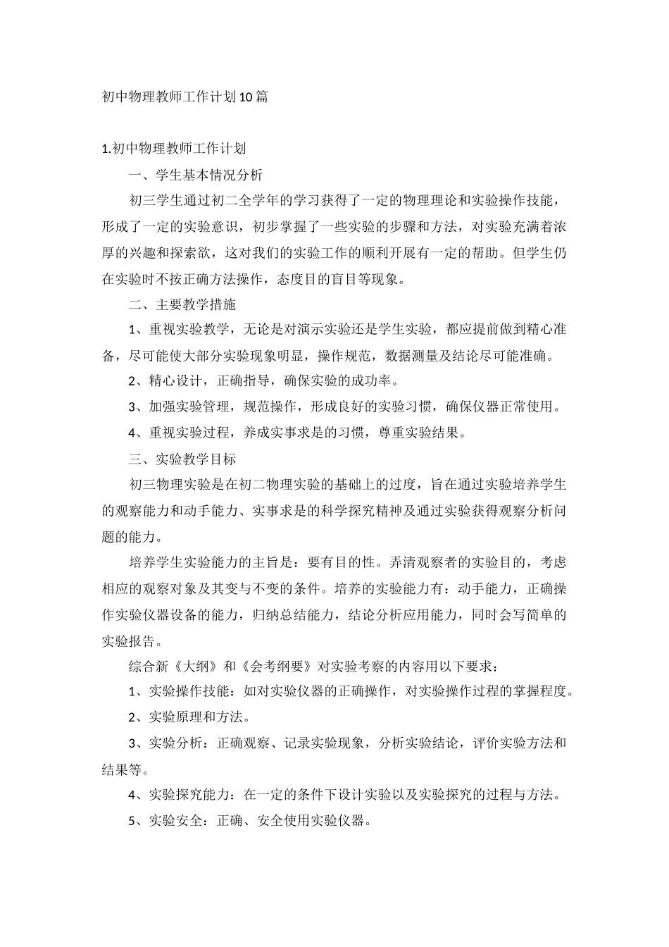 初中物理教师工作计划10篇.docx_第1页