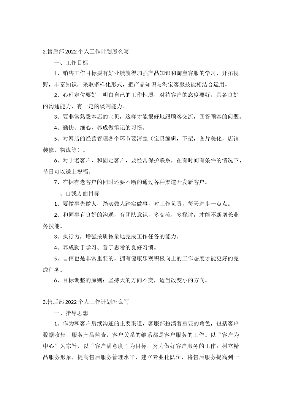 售后部2022个人工作计划5篇.docx_第2页