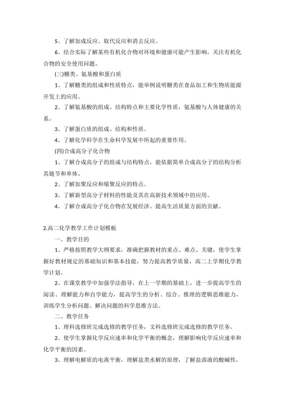 高二化学教学工作计划5篇.docx_第2页