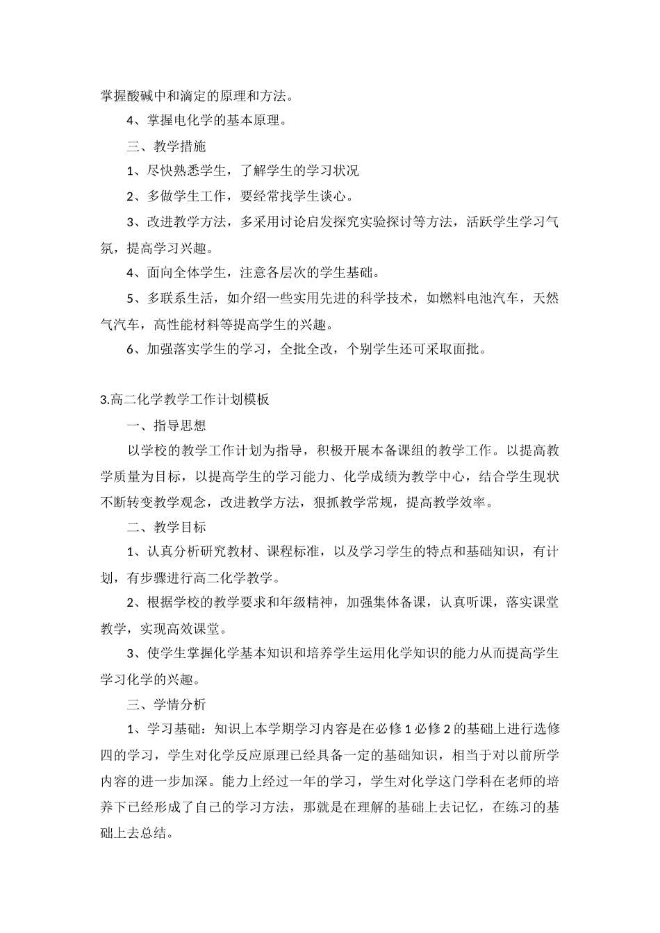 高二化学教学工作计划5篇.docx_第3页