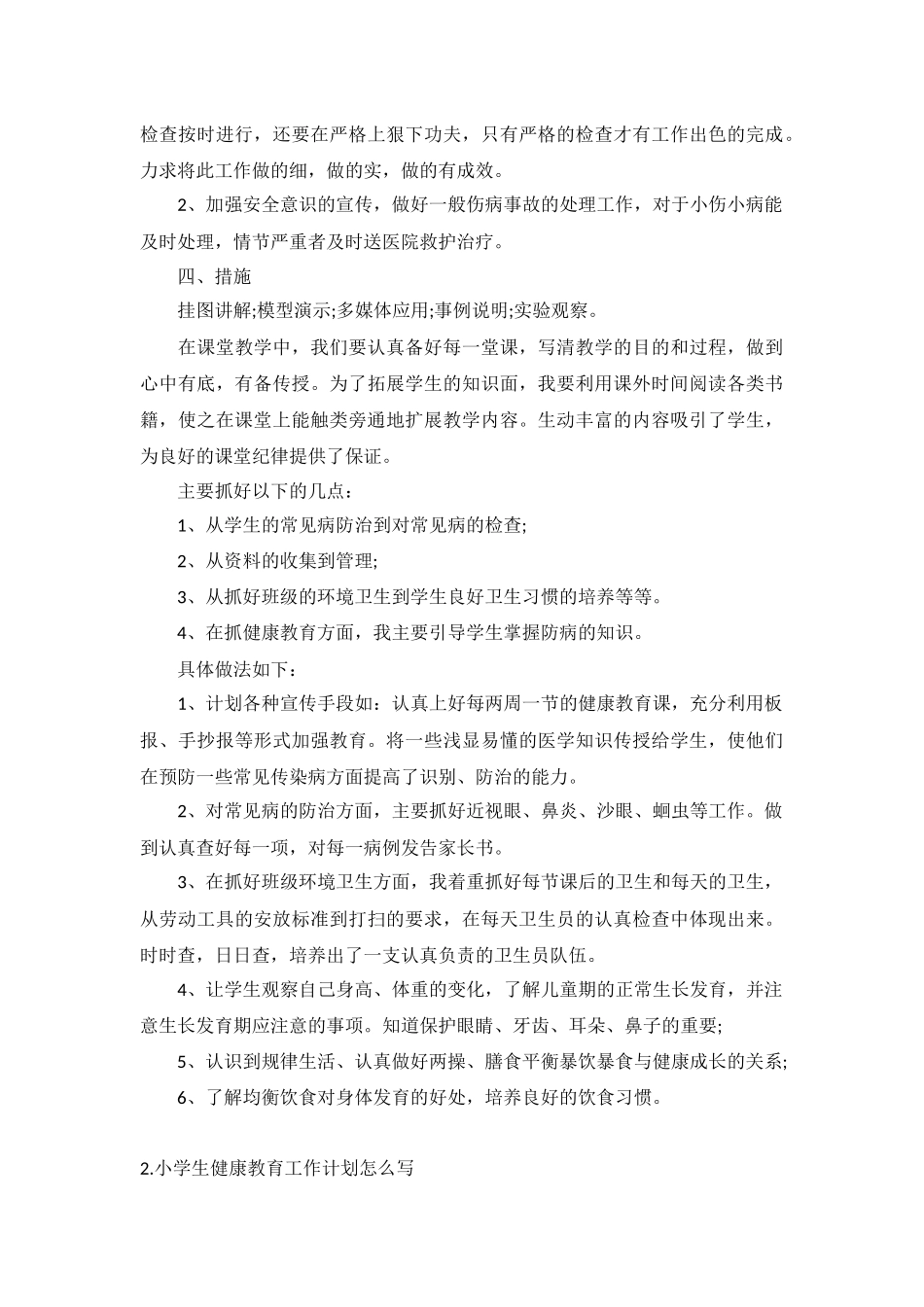 小学生健康教育工作计划5篇.docx_第2页