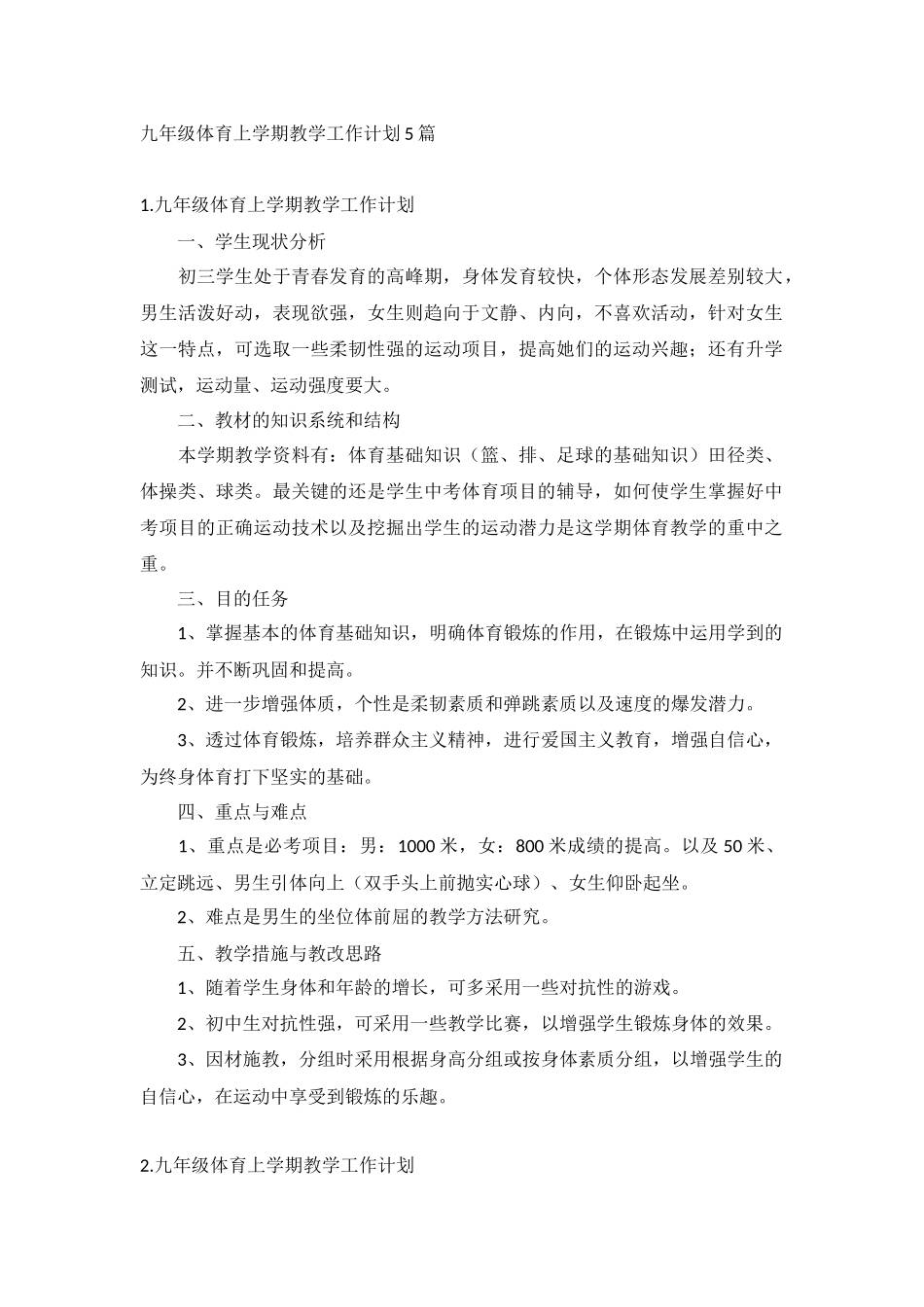 九年级体育上学期教学工作计划5篇.docx_第1页