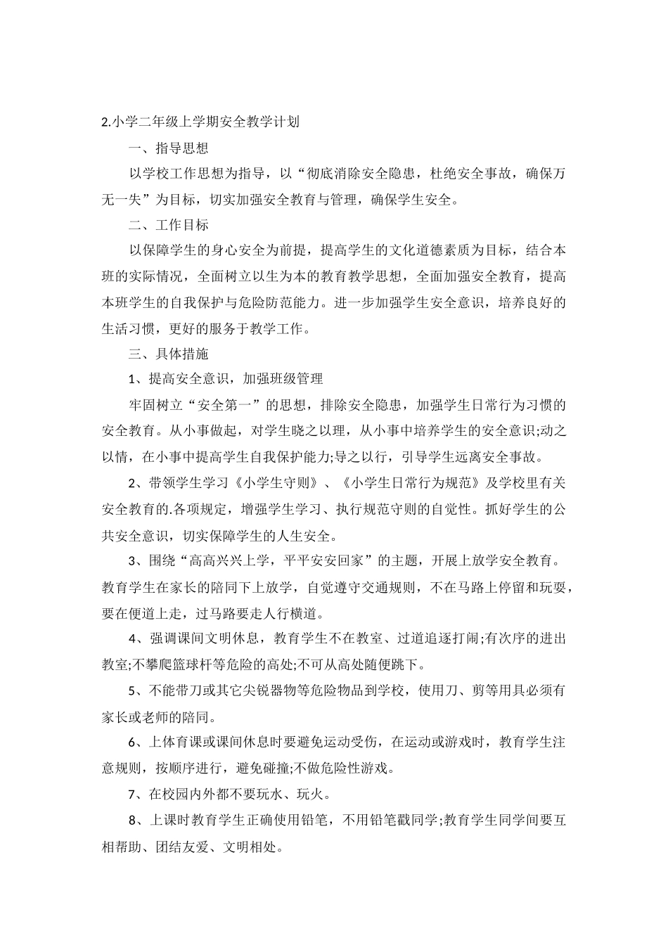 小学二年级上学期安全教学计划5篇.docx_第2页