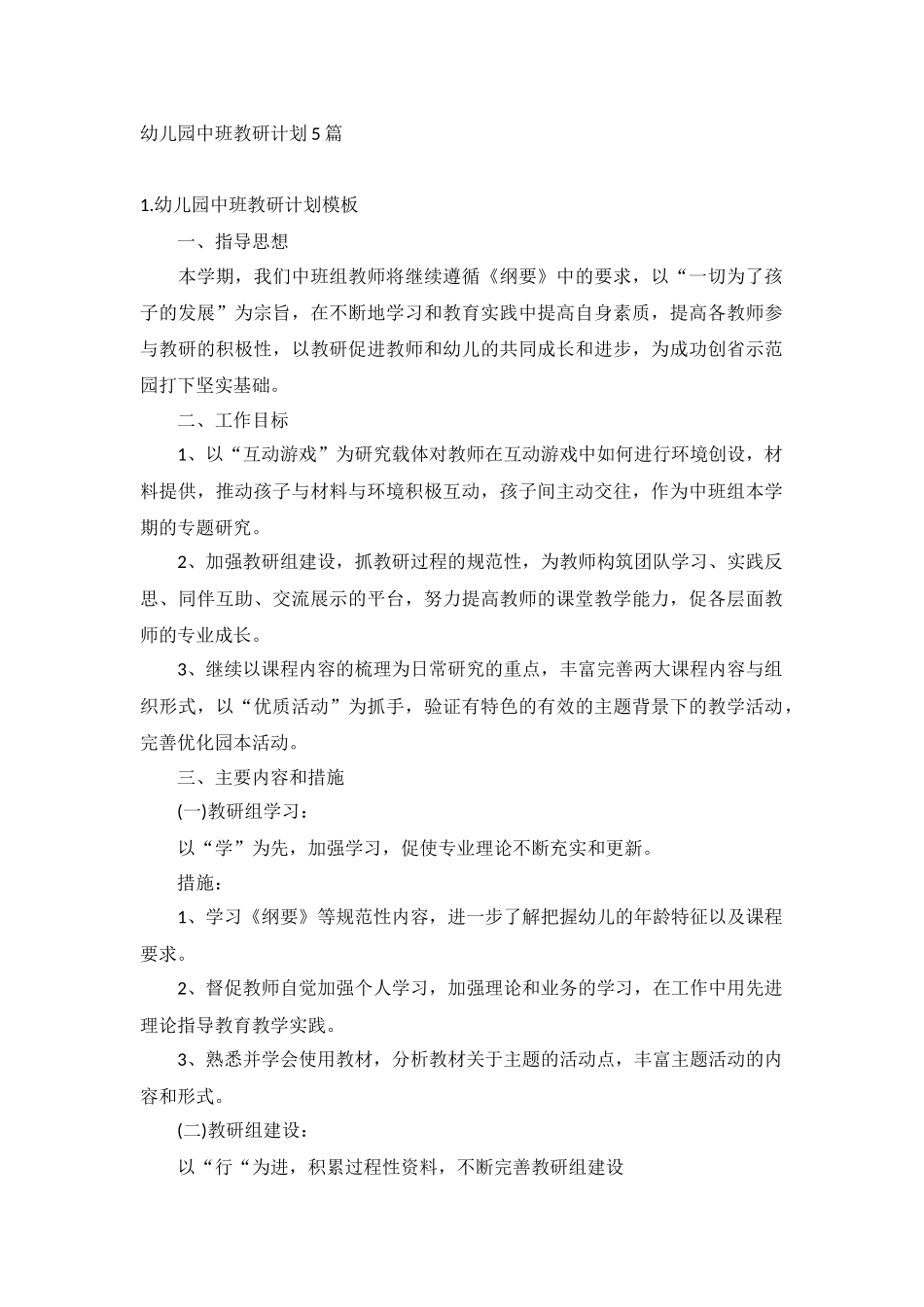 幼儿园中班教研计划5篇.docx_第1页