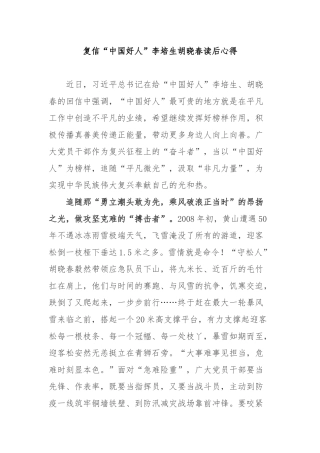 复信“中国好人”李培生胡晓春读后心得3篇.docx
