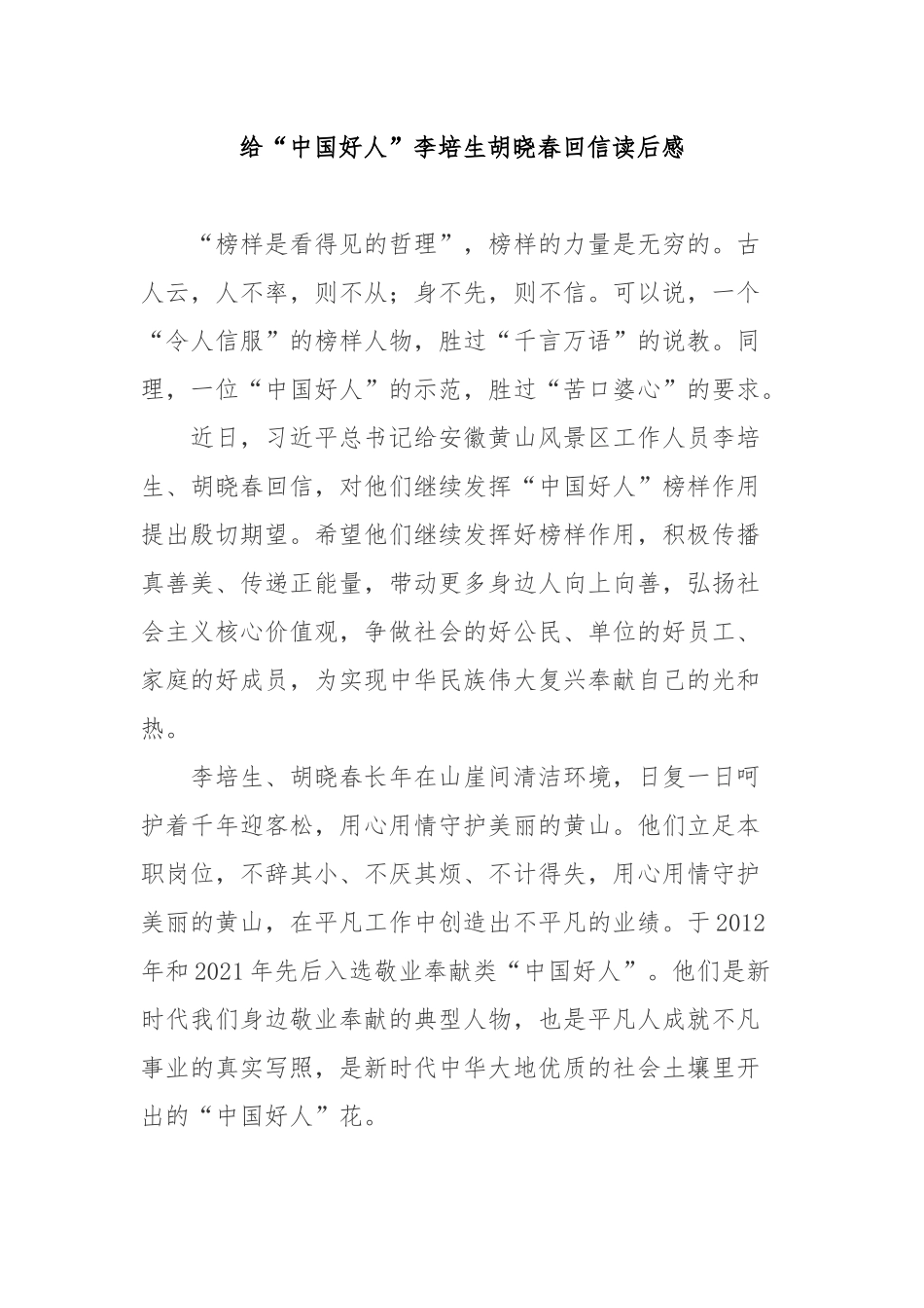 给“中国好人”李培生胡晓春回信读后感3篇.docx_第1页