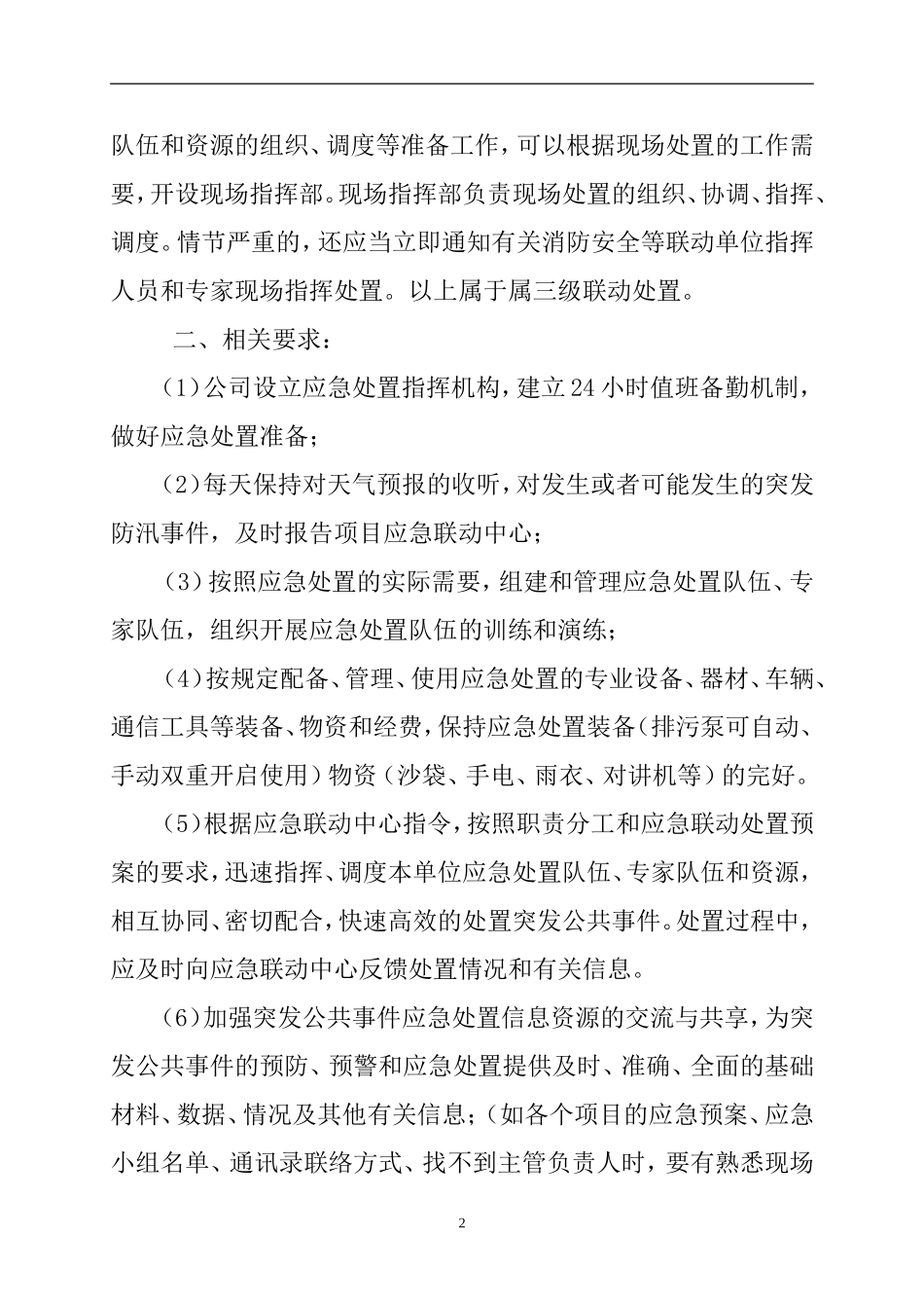 防汛应急救援联动机制.doc_第2页