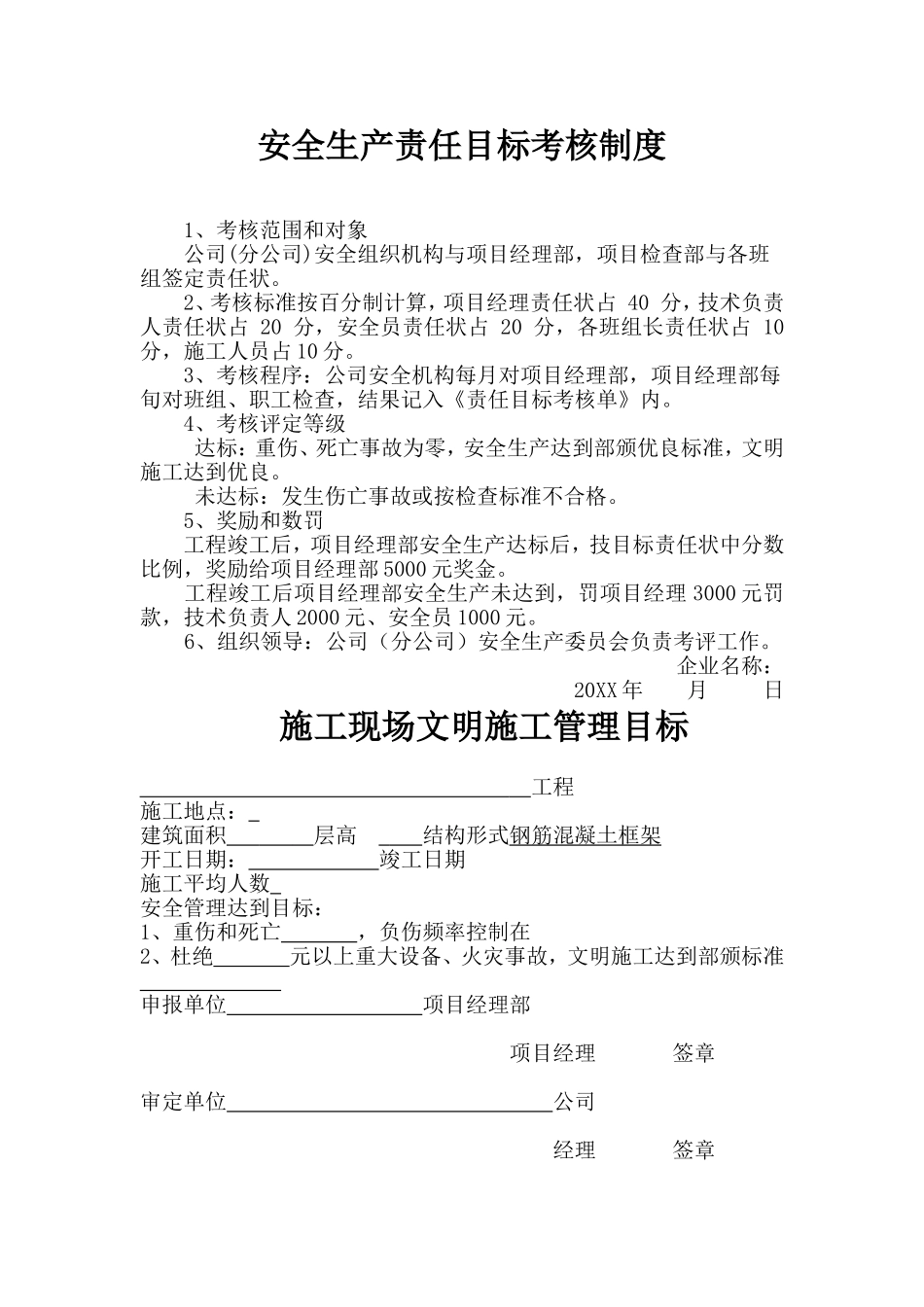 安全生产责任制考核制度及目标文件.doc_第1页