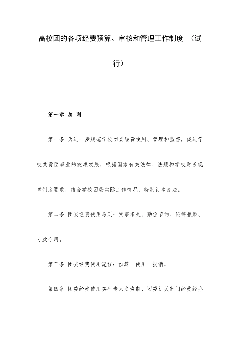 高校团的各项经费预算、审核和管理工作制度 （试行）.docx_第1页