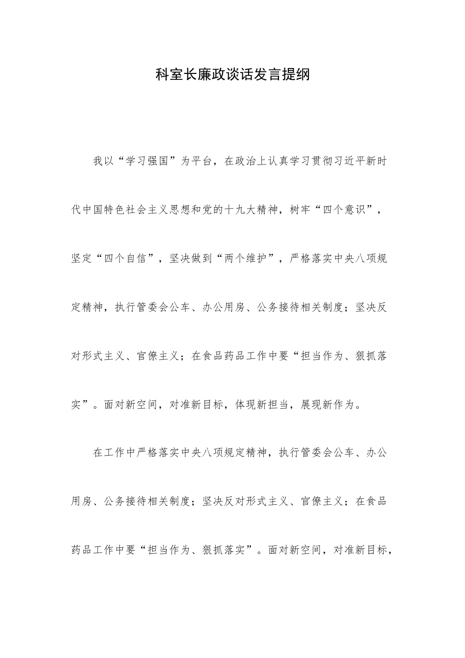 科室长廉政谈话发言提纲.docx_第1页