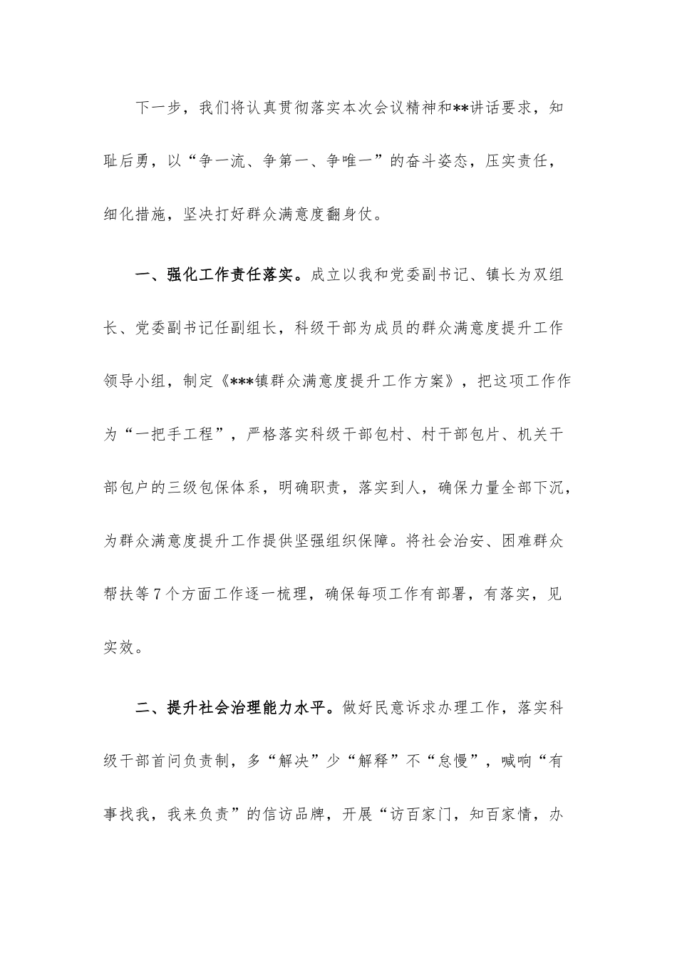 乡镇党委书记在提升群众满意度工作会议上的表态发言.docx_第2页