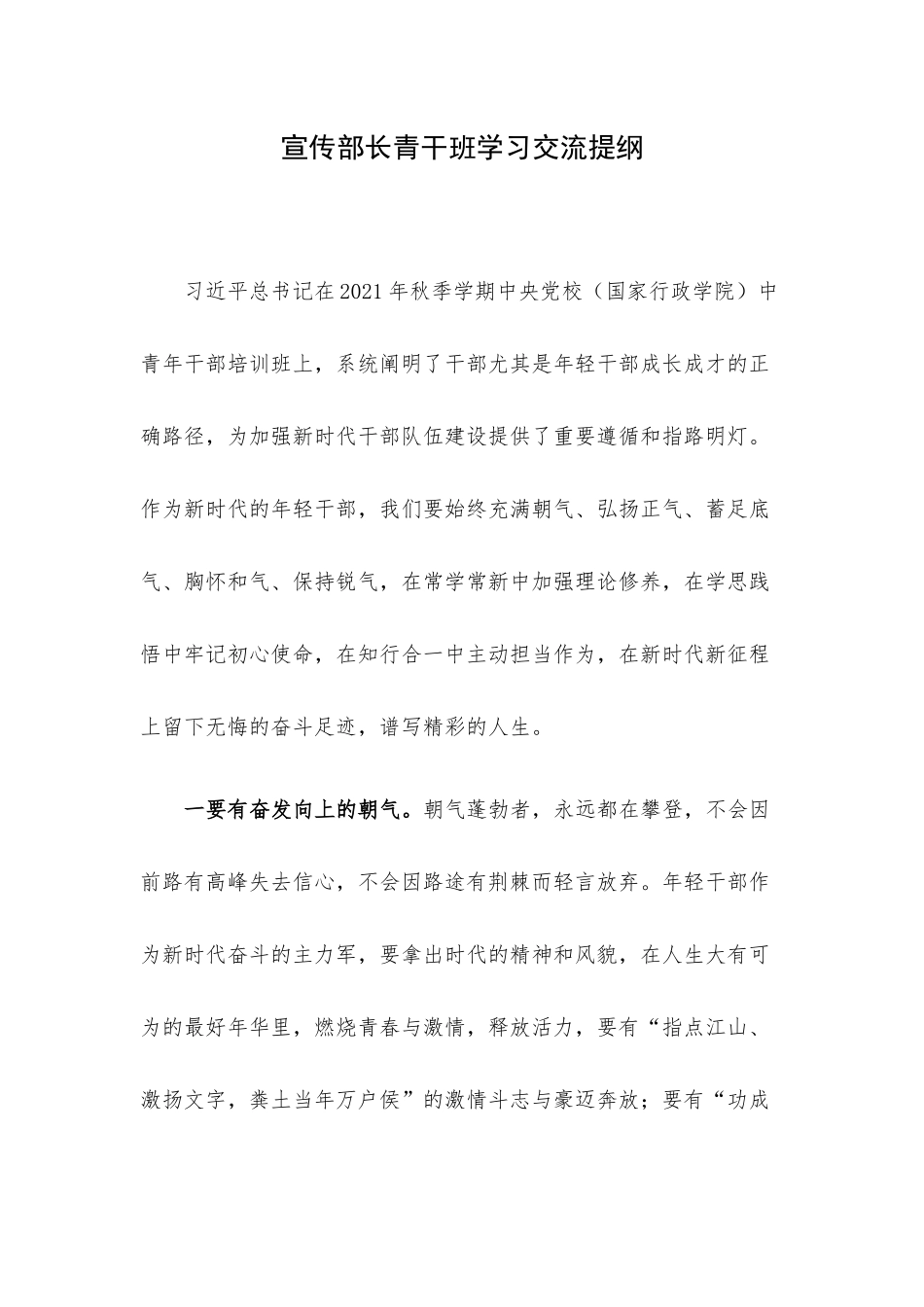宣传部长青干班学习交流提纲.docx_第1页