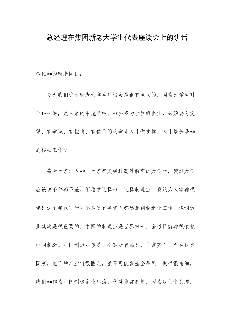 总经理在集团新老大学生代表座谈会上的讲话.docx_第1页
