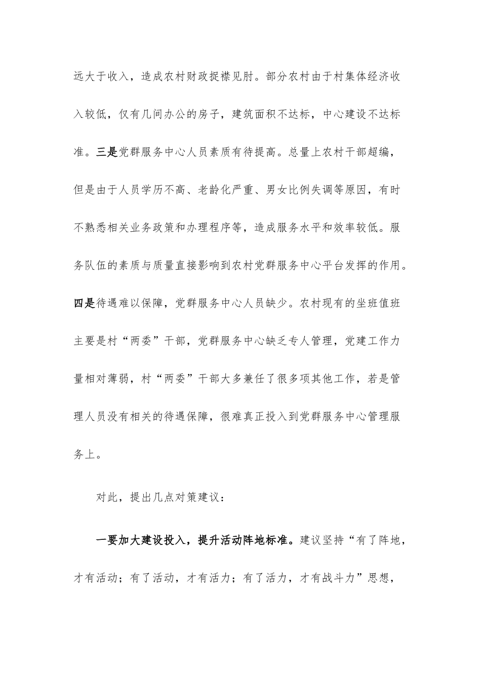 关于农村党群服务中心使用存在的问题和几点对策建议.docx_第2页