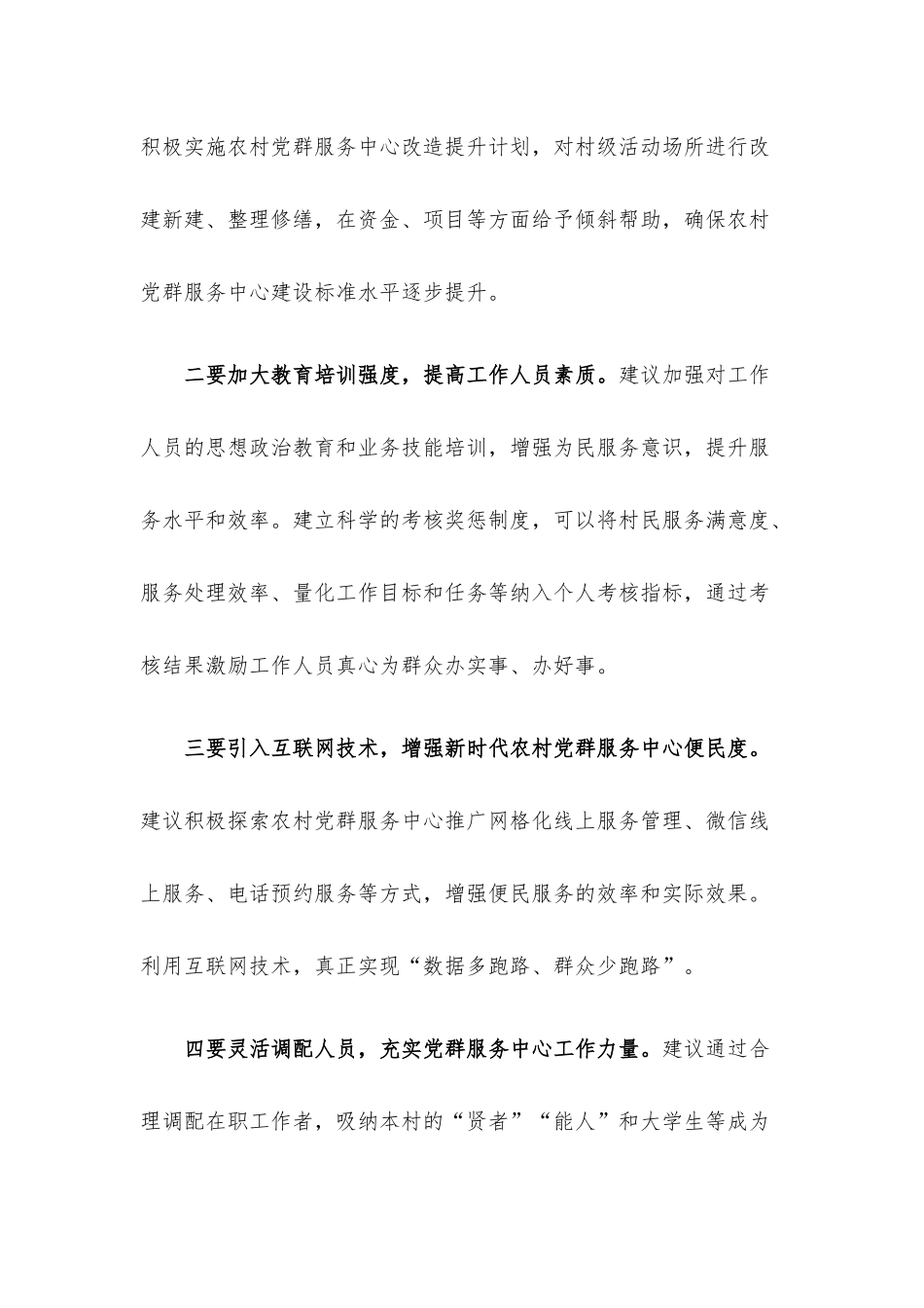 关于农村党群服务中心使用存在的问题和几点对策建议.docx_第3页