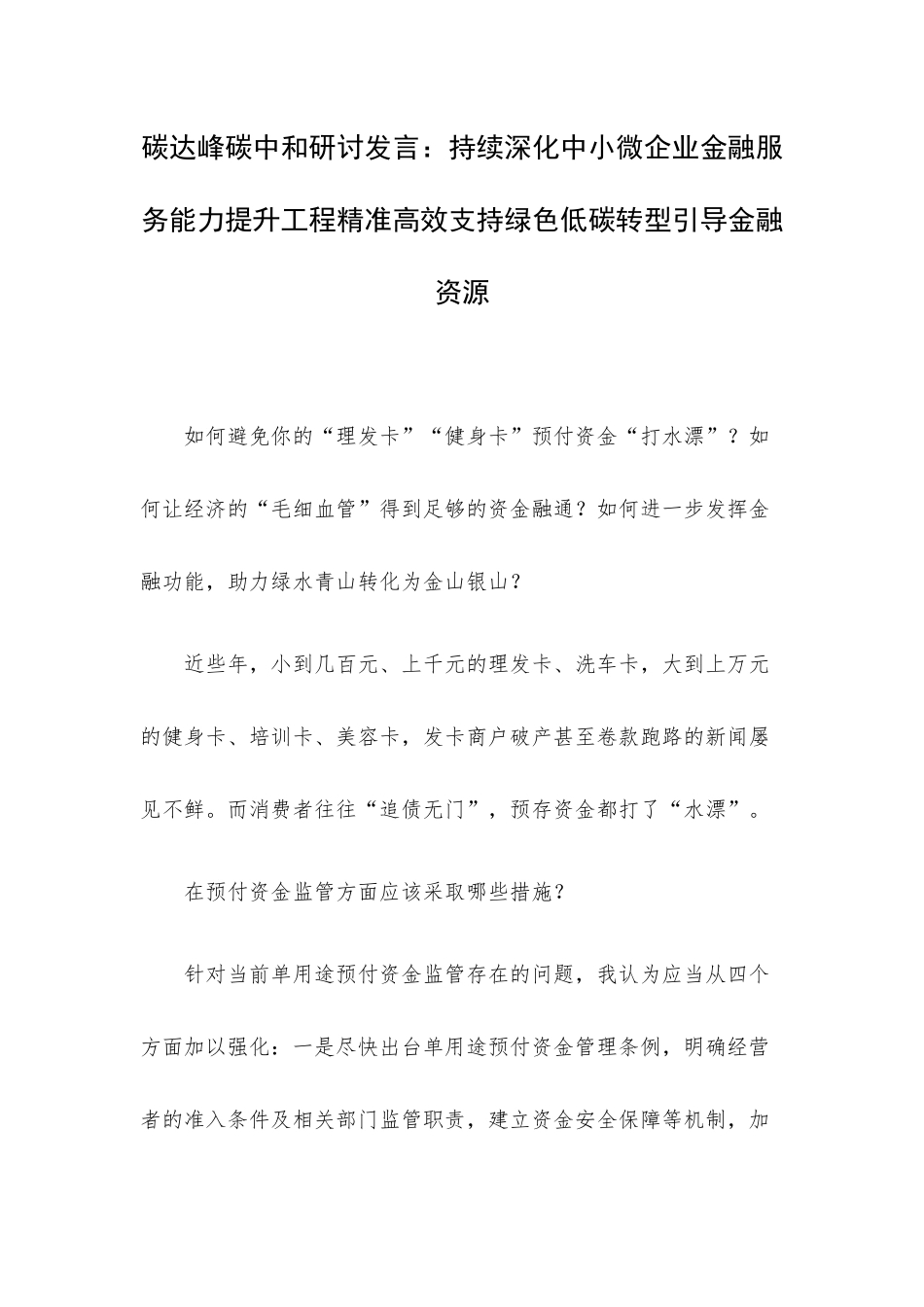 碳达峰碳中和研讨发言：持续深化中小微企业金融服务能力提升工程精准高效支持绿色低碳转型引导金融资源.docx_第1页