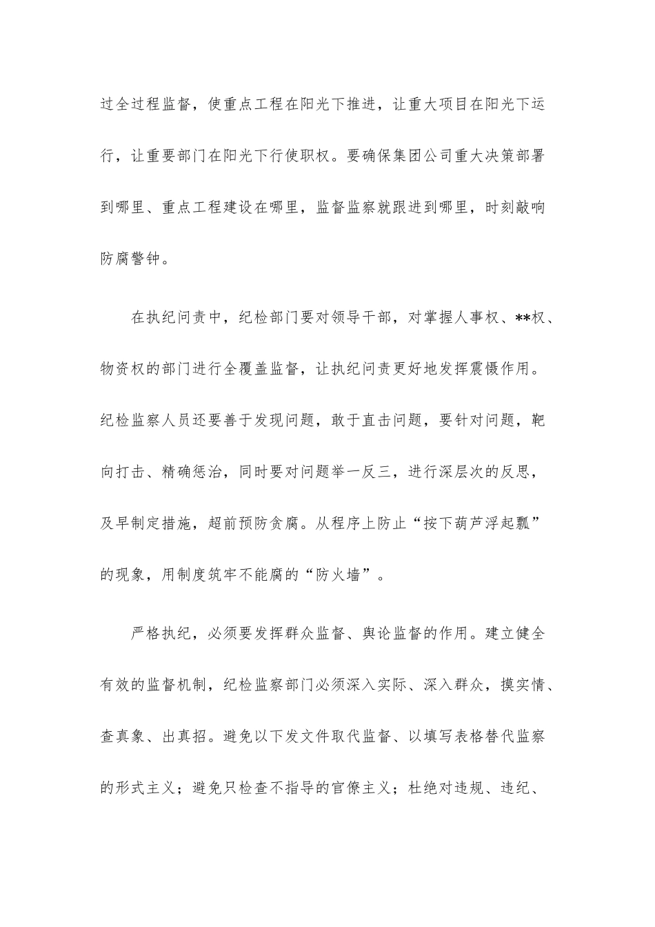 研讨发言：筑牢防腐屏障建设清廉国企让清风正气护航高质量发展.docx_第3页