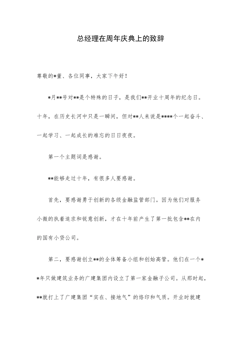 总经理在周年庆典上的致辞.docx_第1页