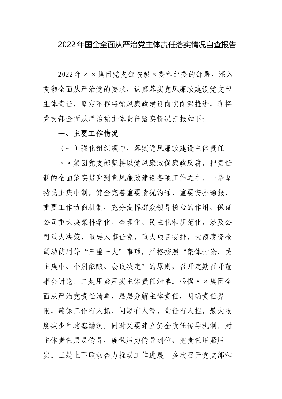 2篇2022年国企公司党支部全面从严治党主体责任落实情况自查报告.docx_第1页