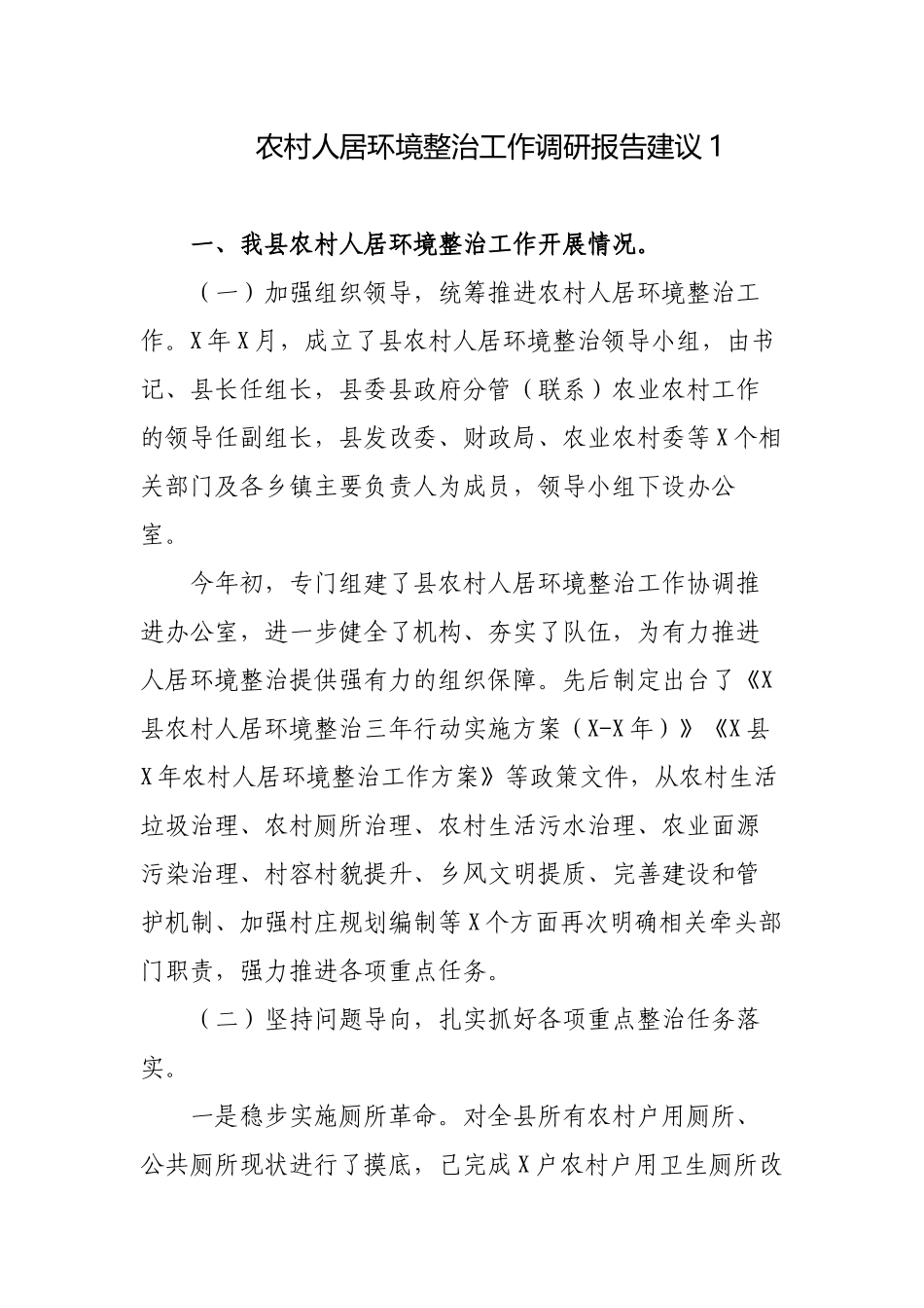 3篇农村人居环境整治工作调研报告对策与建议2022-2023.docx_第1页