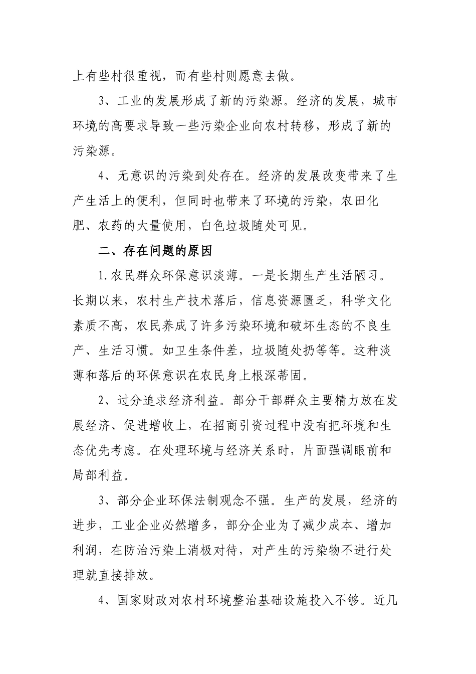 5篇农村环境整治的调研报告对策与建议2022-2023.docx_第2页