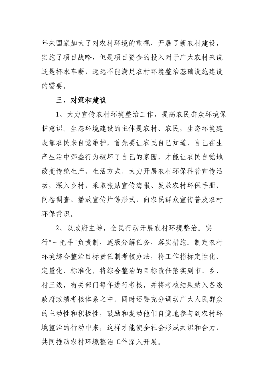 5篇农村环境整治的调研报告对策与建议2022-2023.docx_第3页