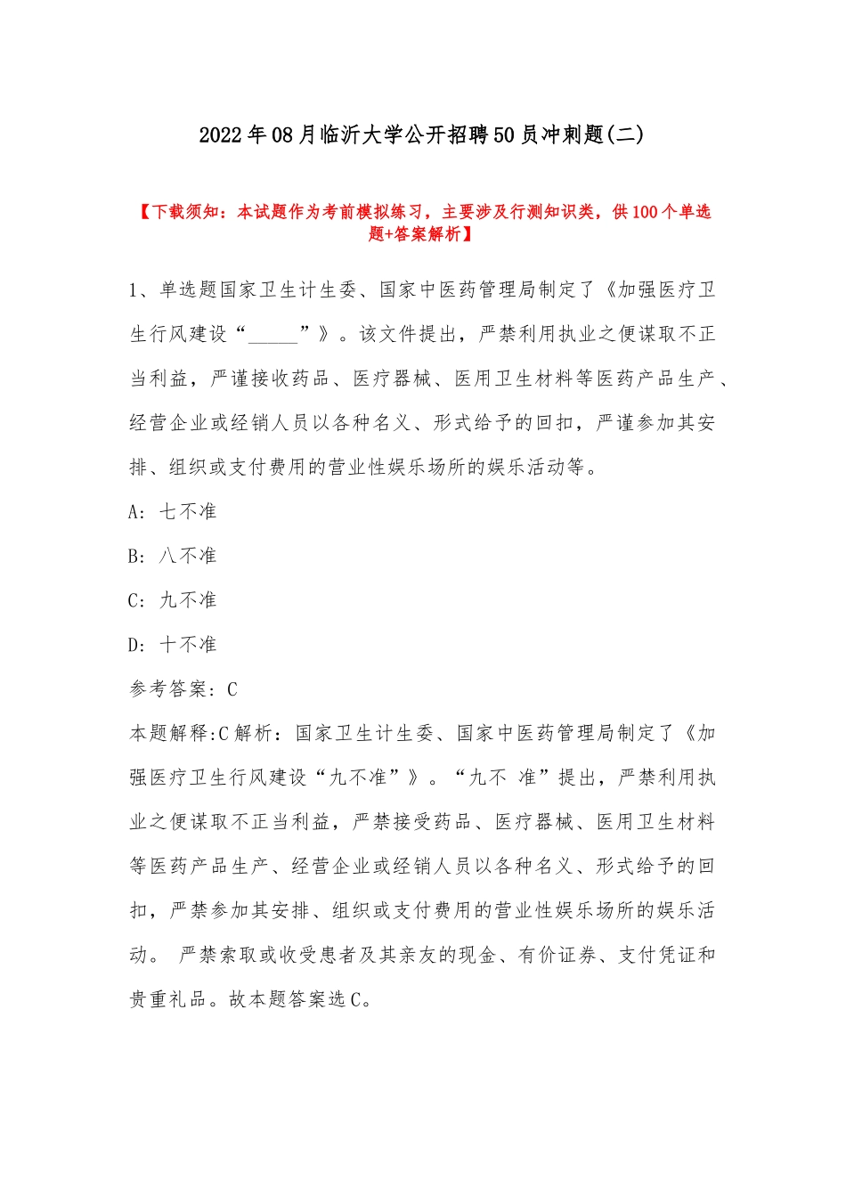 2022年08月临沂大学公开招聘50员冲刺题(带答案).docx_第1页