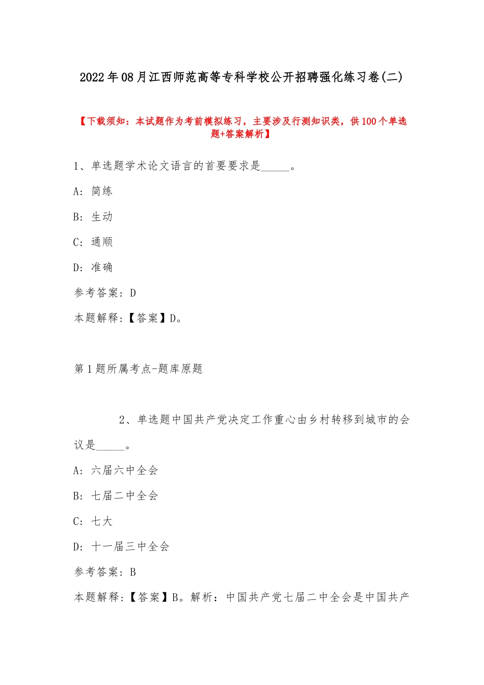 2022年08月江西师范高等专科学校公开招聘强化练习卷(带答案).docx_第1页