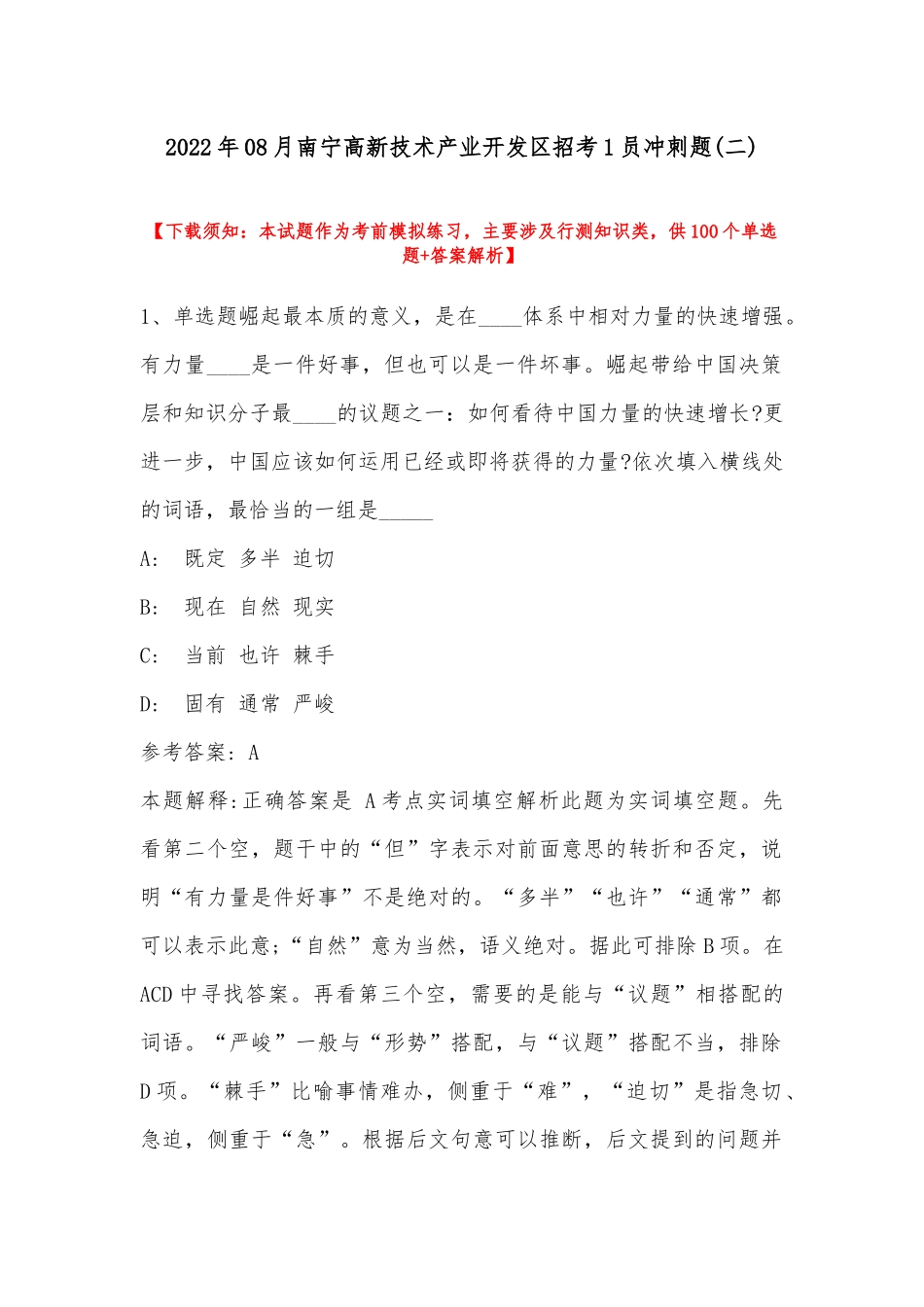 2022年08月南宁高新技术产业开发区招考1员冲刺题(带答案).docx_第1页