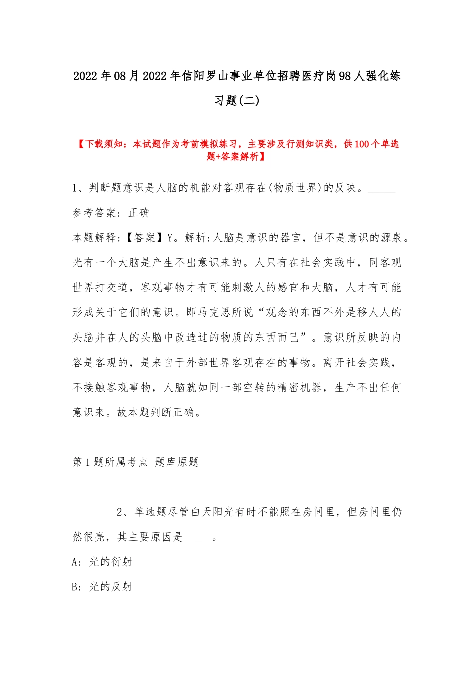 2022年08月年信阳罗山事业单位招聘医疗岗98人强化练习题(带答案).docx_第1页