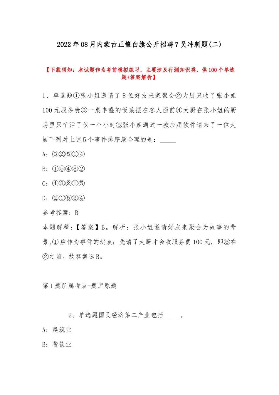 2022年08月内蒙古正镶白旗公开招聘7员冲刺题(带答案).docx_第1页