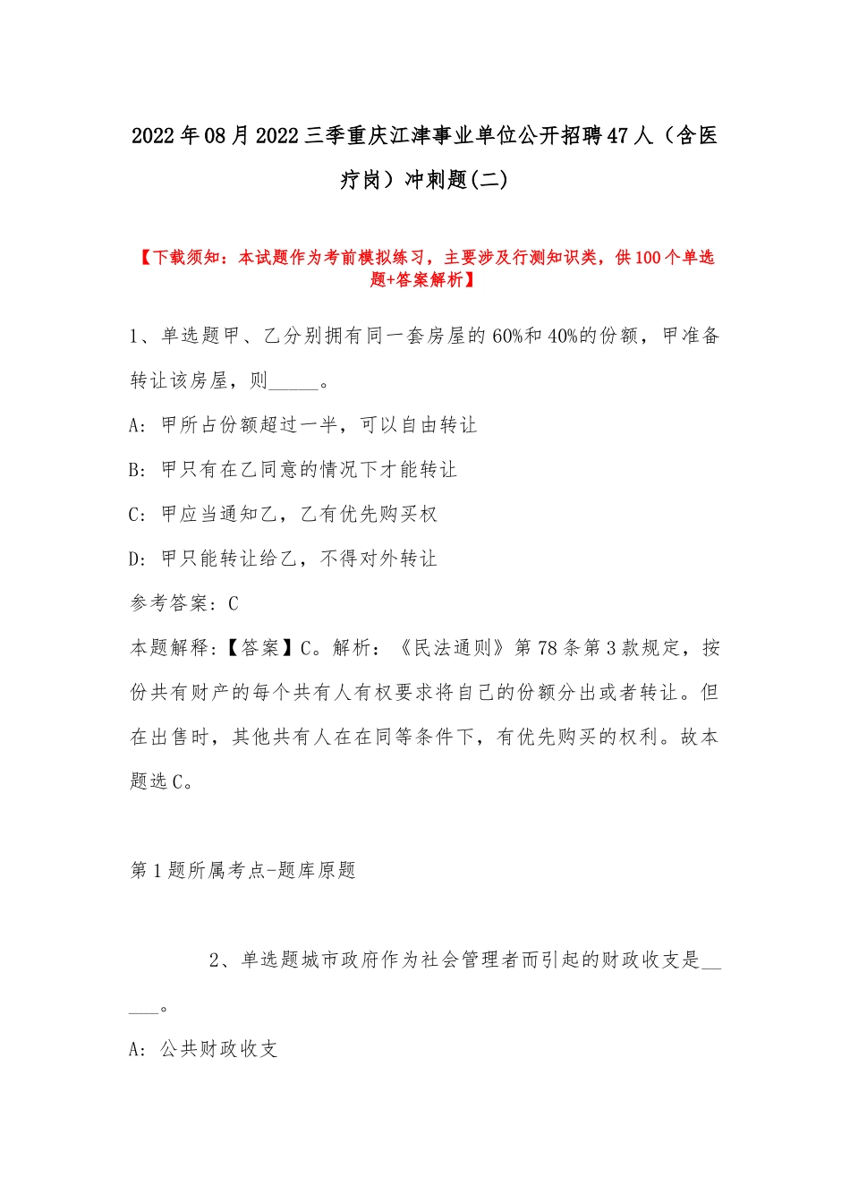 2022年08月三季重庆江津事业单位公开招聘47人（含医疗岗）冲刺题(带答案).docx_第1页