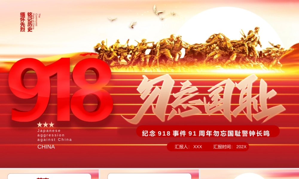 918事件91周年纪念日PPT纪念918事件91周年勿忘国耻警钟长鸣PPT党课课件（带内容）.pptx