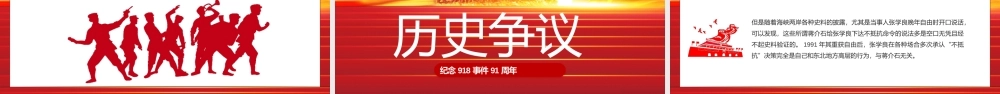 918事件91周年纪念日PPT纪念918事件91周年勿忘国耻警钟长鸣PPT党课课件（带内容）.pptx