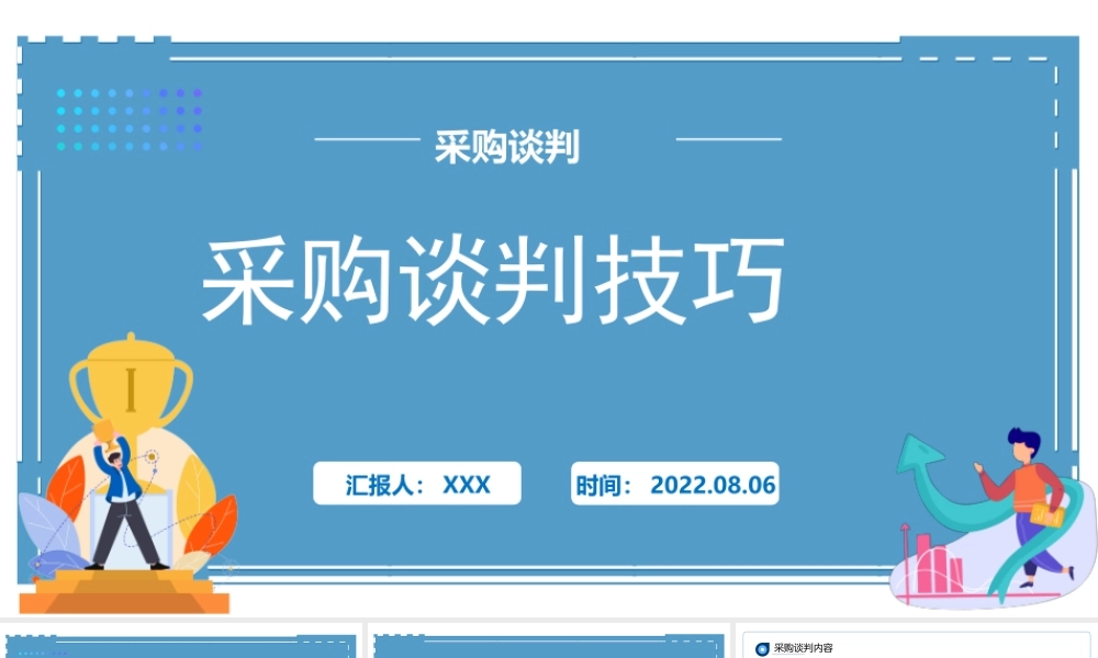 2022采购谈判技巧PPT企业采购谈判业务培训PPT课件（带内容）.pptx