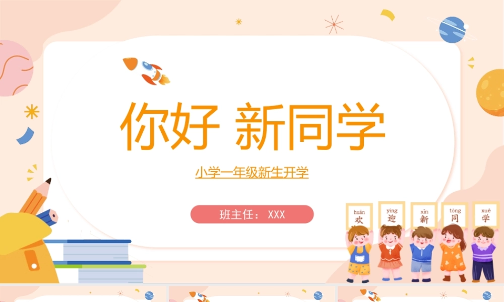 2022你好新同学PPT小学一年级秋季新生开学主题班会PPT课件（带内容）.pptx