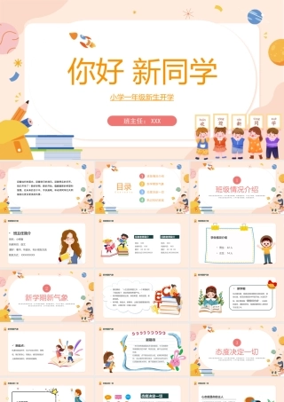 2022你好新同学PPT小学一年级秋季新生开学主题班会PPT课件（带内容）.pptx