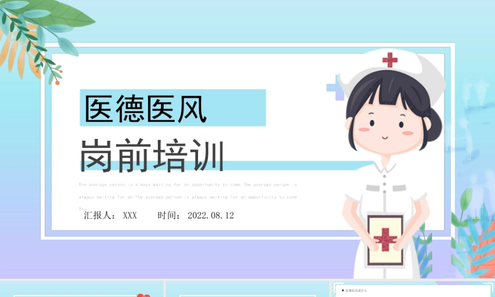 2022年护士医生医德医风岗前培训PPT课件（带内容）.pptx
