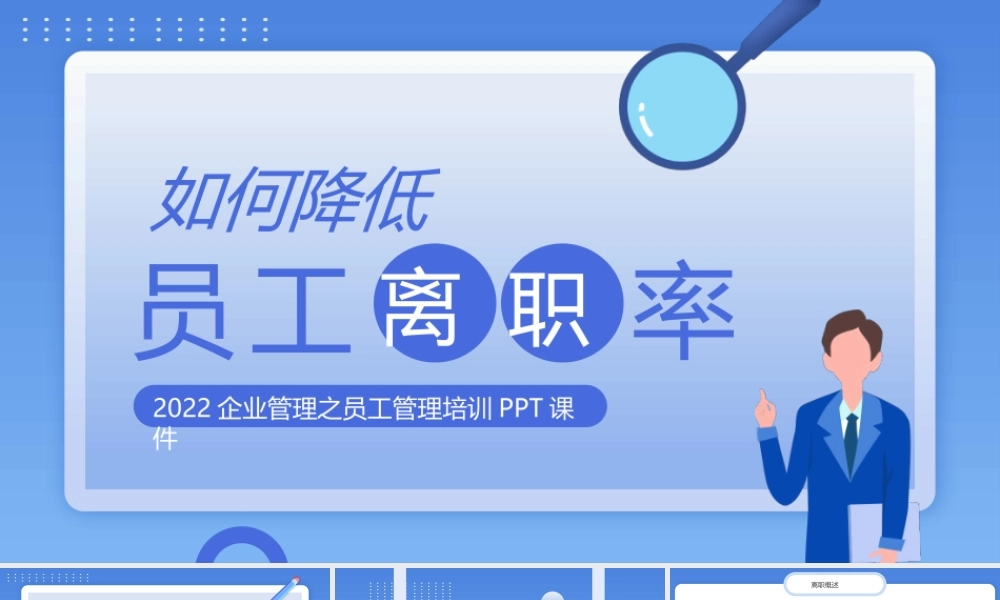 2022企业管理之员工管理培训PPT如何降低员工离职率PPT课件（带内容）.pptx