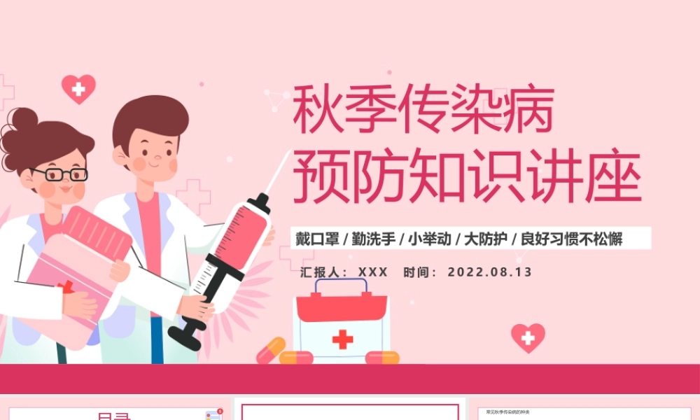 2022秋季传染病预防知识讲座PPT秋季传染病预防讲座PPT课件（带内容）.pptx