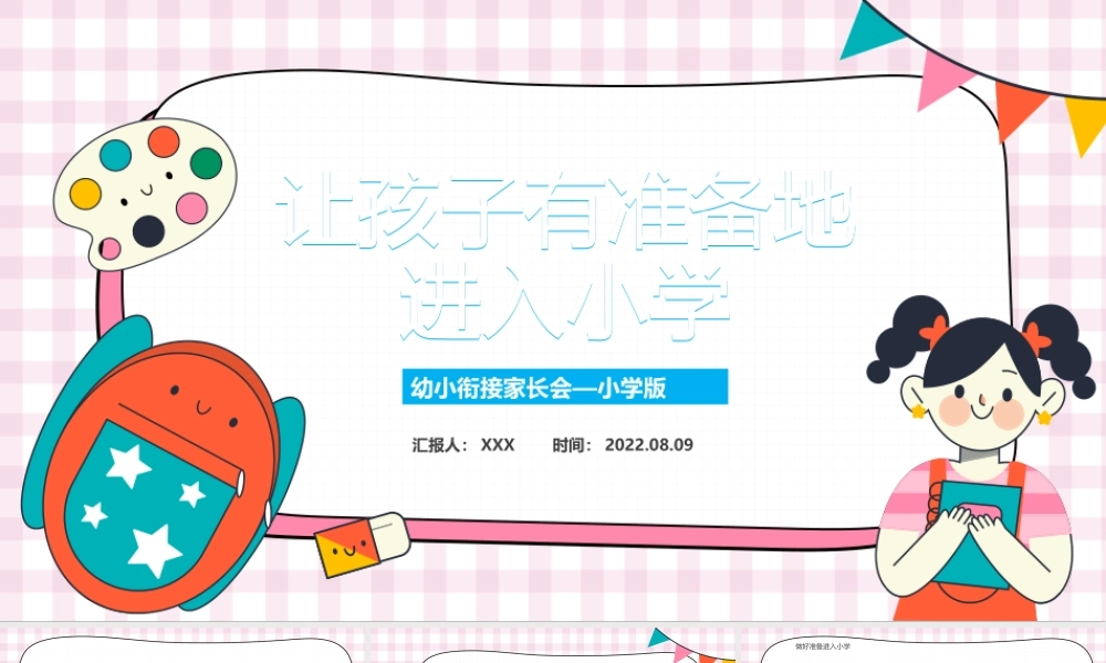 2022让孩子有准备地进入小学PPT幼小衔接家长会主题班会PPT课件（带内容）.pptx