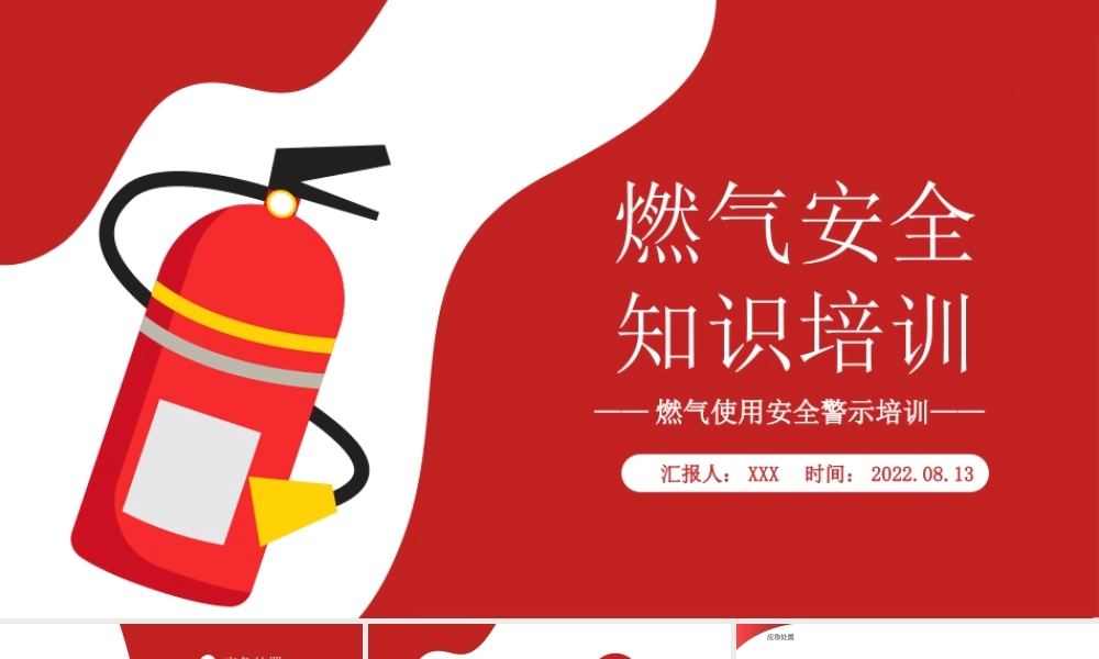 2022燃气安全知识培训PPT燃气使用安全警示培训专题PPT课件（带内容）.pptx