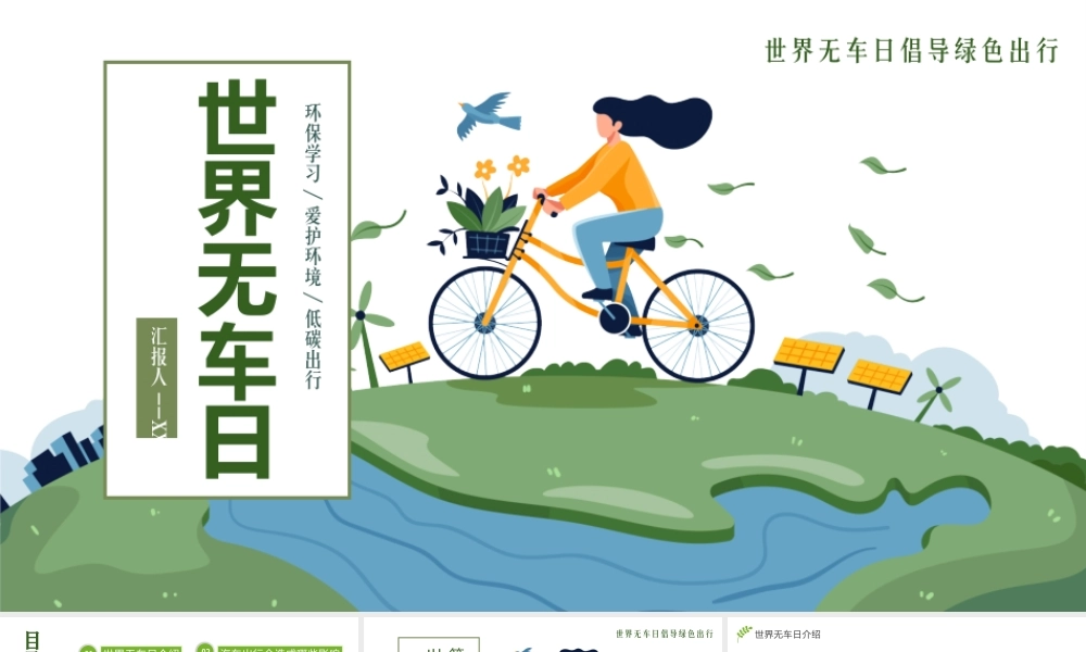 2022世界无车日PPT世界无车日倡导绿色出行PPT课件（带内容）.pptx
