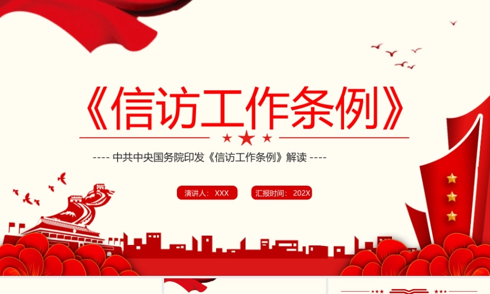 2022信访工作条例学习PPT课件（带内容）.pptx